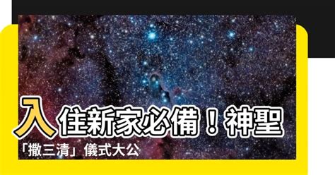 撒三清仪式|大马新家入伙的15个仪式习俗和6个搬家风水禁忌